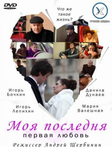 Моя последняя любовь. Моя последняя первая любовь фильм 2011. Мая первая любовь фильм. Моя первая и последняя любовь. Данила Дунаев моя последняя первая любовь.